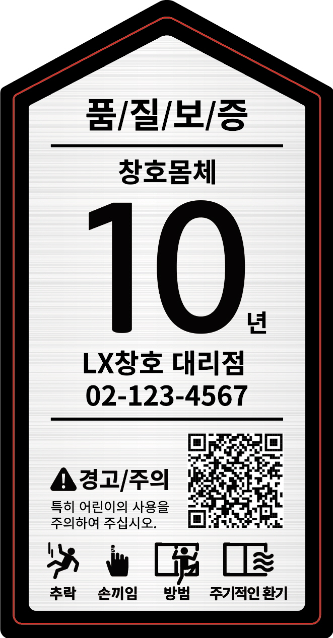 지인 창호 클럽 Warranty +